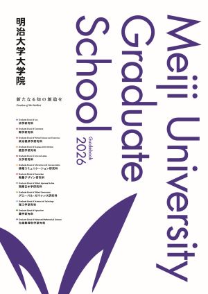大学院ガイドブック
